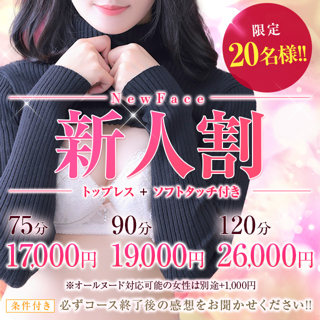 新人割！