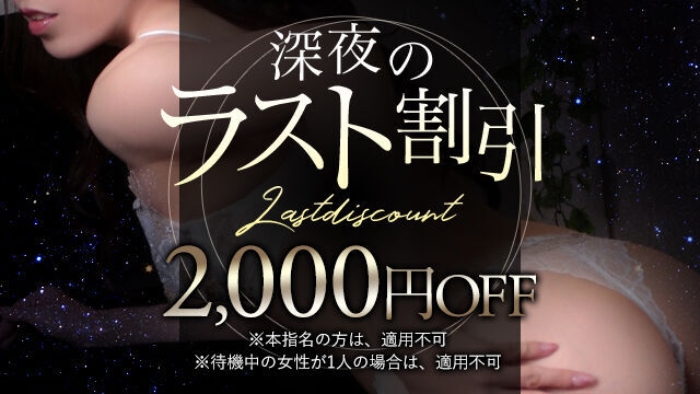 深夜のラスト割☆彡