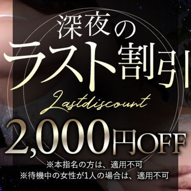 深夜のラスト割☆彡