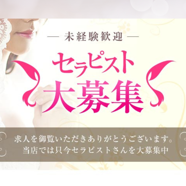 セラピスト募集中