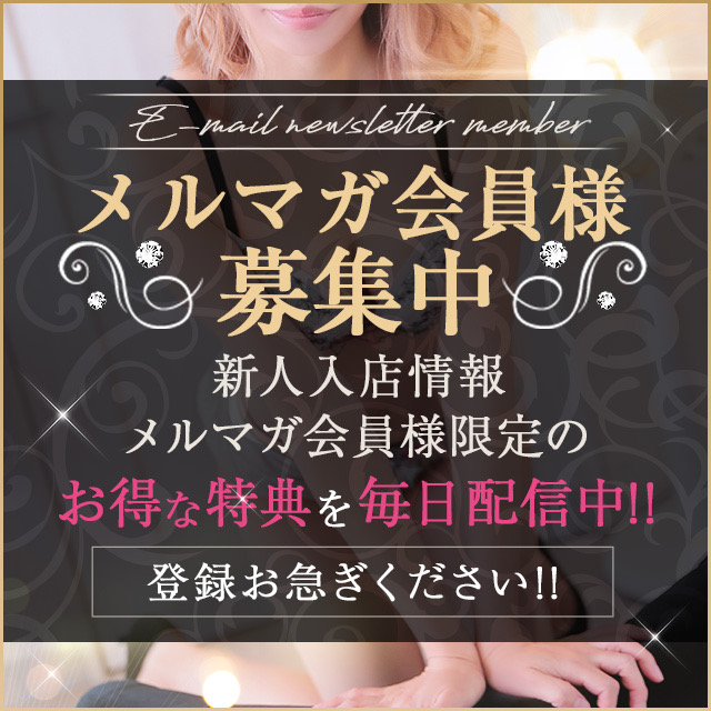 メルマガ会員様募集中