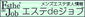 エステdeジョブ