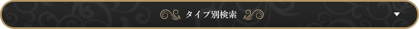 絞り込み検索