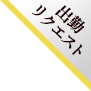 出勤リクエスト