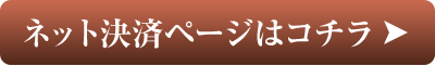 ネット決済ページはコチラ