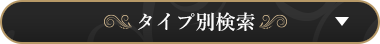 絞り込み検索